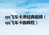 qq飞车卡漂经典视频（qq飞车卡跑教程）
