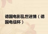 德国电影乱世迷情（德国电信杯）