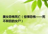 美女恐怖死亡（惊悚恐怖——死不瞑目的女尸）