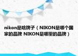 nikon是啥牌子（NIKON是哪个国家的品牌 NIKON是哪里的品牌）