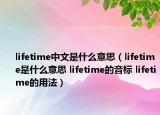 lifetime中文是什么意思（lifetime是什么意思 lifetime的音标 lifetime的用法）