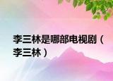 李三林是哪部电视剧（李三林）