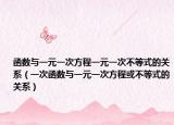 函数与一元一次方程一元一次不等式的关系（一次函数与一元一次方程或不等式的关系）