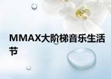 MMAX大阶梯音乐生活节