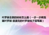 叶罗丽全部的娃娃怎么画（一步一步教我画叶罗丽 很漂亮的叶罗丽仙子简笔画）