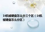 1t机械硬盘怎么分三个区（1t机械硬盘怎么分区）