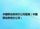 中国移动贵州分公司官网（中国移动贵州分公司）
