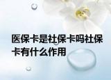医保卡是社保卡吗社保卡有什么作用