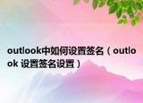 outlook中如何设置签名（outlook 设置签名设置）