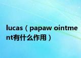 lucas（papaw ointment有什么作用）
