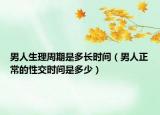 男人生理周期是多长时间（男人正常的性交时间是多少）