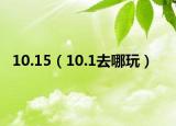 10.15（10.1去哪玩）