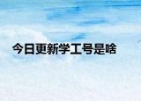 今日更新学工号是啥