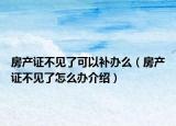房产证不见了可以补办么（房产证不见了怎么办介绍）