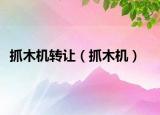 抓木机转让（抓木机）