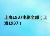 上海1937电影全部（上海1937）