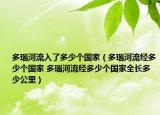 多瑙河流入了多少个国家（多瑙河流经多少个国家 多瑙河流经多少个国家全长多少公里）