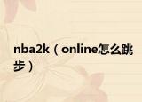 nba2k（online怎么跳步）