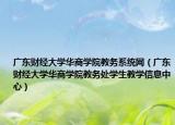 广东财经大学华商学院教务系统网（广东财经大学华商学院教务处学生教学信息中心）