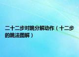 二十二步对跳分解动作（十二步的跳法图解）