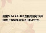 美国MP4 AP-188连接电脑可以开机拔下数据线后无法开机为什么