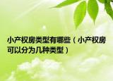 小产权房类型有哪些（小产权房可以分为几种类型）
