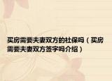 买房需要夫妻双方的社保吗（买房需要夫妻双方签字吗介绍）