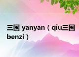 三国 yanyan（qiu三国benzi）