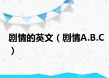 剧情的英文（剧情A.B.C）
