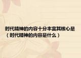 时代精神的内容十分丰富其核心是（时代精神的内容是什么）