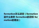 formation怎么读音（formation是什么意思 formation的音标 formation的用法）
