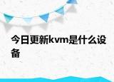 今日更新kvm是什么设备