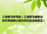 三浦春马咋死的（三浦春马被救治时仍有微弱心跳为何还是没能救活）
