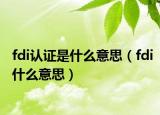 fdi认证是什么意思（fdi什么意思）