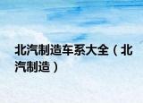 北汽制造车系大全（北汽制造）