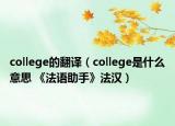 college的翻译（college是什么意思 《法语助手》法汉）