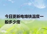 今日更新电烙铁温度一般多少度