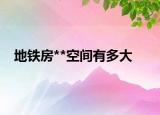 地铁房**空间有多大