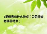 c类债券有什么特点（公司债券有哪些特点）