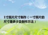 1寸照片尺寸制作（一寸照片的尺寸是多少及制作方法）