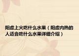 阳虚上火吃什么水果（阳虚内热的人适合吃什么水果详细介绍）