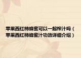 苹果西红柿蜂蜜可以一起榨汁吗（苹果西红柿蜂蜜汁功效详细介绍）