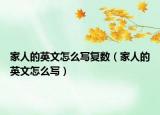 家人的英文怎么写复数（家人的英文怎么写）
