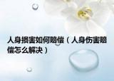 人身损害如何赔偿（人身伤害赔偿怎么解决）