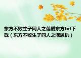 东方不败生子同人之莲爱东方txt下载（东方不败生子同人之泯恩仇）