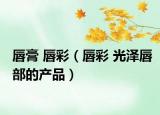 唇膏 唇彩（唇彩 光泽唇部的产品）