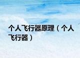 个人飞行器原理（个人飞行器）