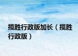 揽胜行政版加长（揽胜行政版）