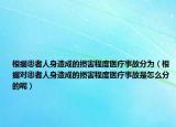 根据患者人身造成的损害程度医疗事故分为（根据对患者人身造成的损害程度医疗事故是怎么分的呢）