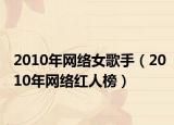 2010年网络女歌手（2010年网络红人榜）